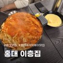 이층집뼈다귀 | 귀여운 홍대즉석떡볶이맛집 발견 홍대이층집 솔직 후기