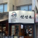 씨유 원주개운서초점 | 강남신논현맛집 산산옥신논현점 가성비 좋은 매콤한 알곱창 맛집