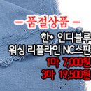 [mjz30401-4377]한* 인디블루 워싱 리플라인 NC스판 이미지