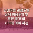 맨하탄호텔 | 뉴맨하탄 관광호텔 New Manhattan Tourist Hotel 실제 이용후기 및 할인 특가 이 시기에 가야 하는 이유