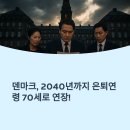 한국무역협회노동조합 | 덴마크 정년 70세 연장 확정! 1971년생부터 적용되는 유럽 최고 은퇴연령의 모든 것