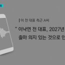 이낙연 종로에 선거사무소.. 대선 출마 의지도 있다 이미지