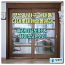 롯데캐슬몰운대아파트2단지 | 부산 사하구 다대동 다대롯데캐슬몰운대 아파트 2연동 슬라이딩도어 &amp; 주방 하이샷시 롤러 교체 수리...