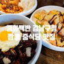 강남-262 | 뚠뚠여지도 262번째 여정 가정식 백반 느낌의 중식당 강남구청역 맛집 중화백반 방문 후기