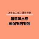 제주 섭지코지 대형카페 플로이스트 베이커리카페 성산