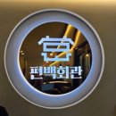 새싹회관 | 동탄역맛집 편백회관 방문 후기