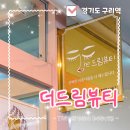 검배로 | [구리역 더드림뷰티] 구리 , 남양주 디자인연장 맛집 속눈썹 연장 후기💖