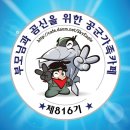 💖💖💖 최강공군 816기 입영 16일차 훈련 2주차 (화) 출부 열어봅니다. 📣📣📣 응답하라 816기 📣📣📣 이미지