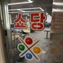 쇼당 매니아 이미지