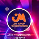 [2023 JM종합 발표 콘서트 ! : 꿈을 말하다] 공연 소식 이미지