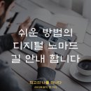 긱잡 | 95%가 모르는 긱잡, N잡, 디지털 노마드 공략집