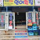 인어횟집 - 속초시 대포항길 180-10 | 인어횟집