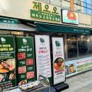 오오 | 인덕원 동편마을 점심 매일 반찬이 바뀌는 제오오 점심특선 솔직후기