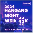 (주)우림피드 | 2024 한강나이트워크42K 준비물 어반스포츠 기념품 챙겨보자고!
