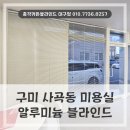 총각블라인드&디자인독 | 경북 구미 블라인드 설치 사곡동 미용실에 시공한 알루미늄 블라인드 후기