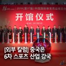 에나스포츠 | [외부칼럼] 중국은 6차 스포츠 산업 강국 - 한국스포츠경제 김도균 칼럼니스트