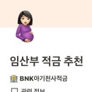 아기천사 | 임산부 적금 추천 :: BNK아기천사적금 정보•가입 후기