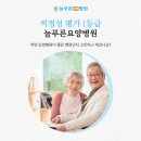 늘푸른요양병원 | 늘푸른요양병원, 건강보험심사평가원 적정성 평가 1등급 획득!