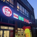 서울에서 남양주 닭볶음탕을 즐길 수 있는 &#39;통큰솥뚜껑닭볶음탕 방배동할매쭈꾸미 당산역점&#39; 방문 후기