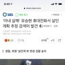 '아내 살해' 유승현 휴대전화서 살인 계획 추정 검색어 발견 이미지