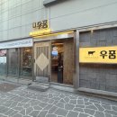 우품 | 온천장 한우 맛집 우품 가성비 최고