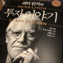 영주인켈정보통신 주식회사 | [2022-12] 피터 린치의 투자 이야기(피터 린치, 존 로스차일드) ★★★☆