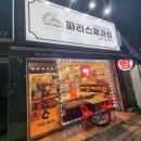 파리스제과점 이미지