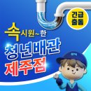 청년배관케어하수구막힘뚫음변기싱크대막힘누수탐지 - 남양주시 별내중앙로 30 | 청년배관케어하수구막힘뚫음변기싱크대막힘누수탐지