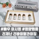 배우 이시영이 쓰는 리제닌 리바이탈라이징 영양앰플 후기