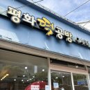 평화떡공방(홈플러스) | 대구 평화떡공방 대구꿀떡 내돈내산, 할명수도 인정한 떡 맛집
