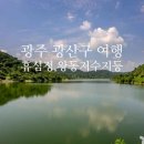 휴심정 | 광주 광산구 휴심정, 왕동저수지 등 여행지