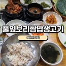 풀잎보리쌈밥생고기 이미지