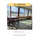 인천 신시모도 신도맛집 뷰깡패 신도전망대횟집에서 쫄깃한 낙지볶음 먹어봤어요