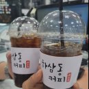 하삼동커피 - 양산시 황산로 919 | 하삼동커피