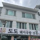 김해 장유 국밥 맛집을 찾아서 도도 돼지국밥보쌈 내돈내산 후기