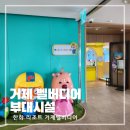 (주)웰니스피트 | 거제벌베디어 키즈카페 식당 푸드코트 수영장 부대시설 총정리