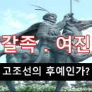 말갈족과 여진족은 누구인가? 대조영의 발해와 말갈족! 그리고 금나라와 청나라를 건국한 여진족의 정체에 대하여... 이미지