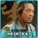 6,7 | 디즈니 탁류 드라마 몇부작 정보 6화 7화 후기 - 아쉽다