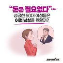 성공한 50대 여성들은 어떤 남성 원할까? 이미지