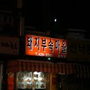 돼지부속마을 Daum카페