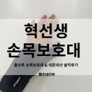 엄지약국 | 출산후 손목보호대 혁선생 의료용 아대 엄지반깁스 손목건초염 드퀘르벵 증후군 내돈내산 리얼후기
