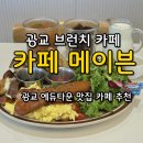 여우성 케익타운 2호점 | 광교 브런치 카페 [카페메이븐 광교] 광교호수공원맛집 솔직후기