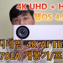 ■■■ LG 시네빔 HU70LA (4K UHD 1,500안시) vs 뷰소닉 BK660 (4K UHD 4,600안시) 이미지