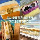 썸띵베이글 | 성수 빵지순례 필수코스 하츠베이커리 샌드베이글 후기