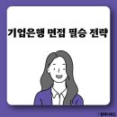 (주)시너지위드 | 기업은행 면접 1차 실기 시험 인성 세일즈 토론 pt 기출 후기