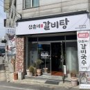 삼촌네갈비탕 | 남춘천역 맛집 연속 3번간 삼촌네갈비탕 후기