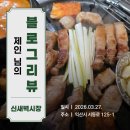 (주)위니아서비스 익산점 | [블로그리뷰] 제인의 여행이야기 님이 반해버린 익산 '신새벽시장'의 독보적인 육해공 한상! 🥓🐟