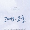 연극 그때도오늘 이미지