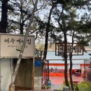 여수집