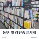 알라딘중고서점동탄2하나로마트점
